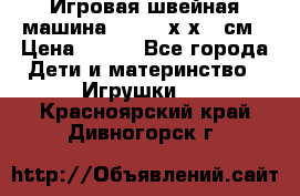 Игровая швейная машина Winx 24х9х18 см › Цена ­ 350 - Все города Дети и материнство » Игрушки   . Красноярский край,Дивногорск г.